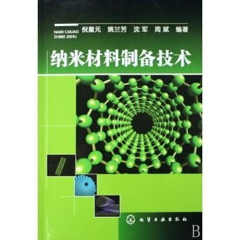 纳米材料制备技术